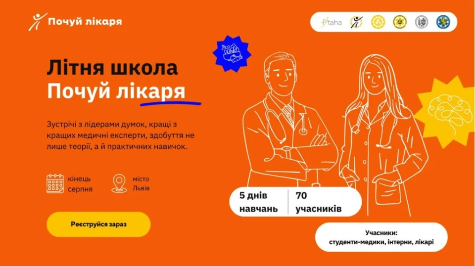 літня школа "Почуй лікаря"