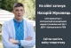 Назарій Журовець
