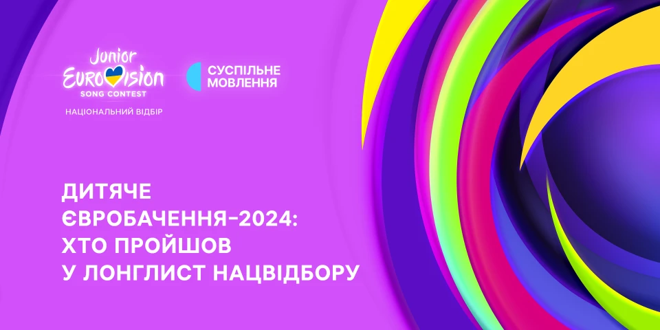 Дитяче Євробачення - 2024
