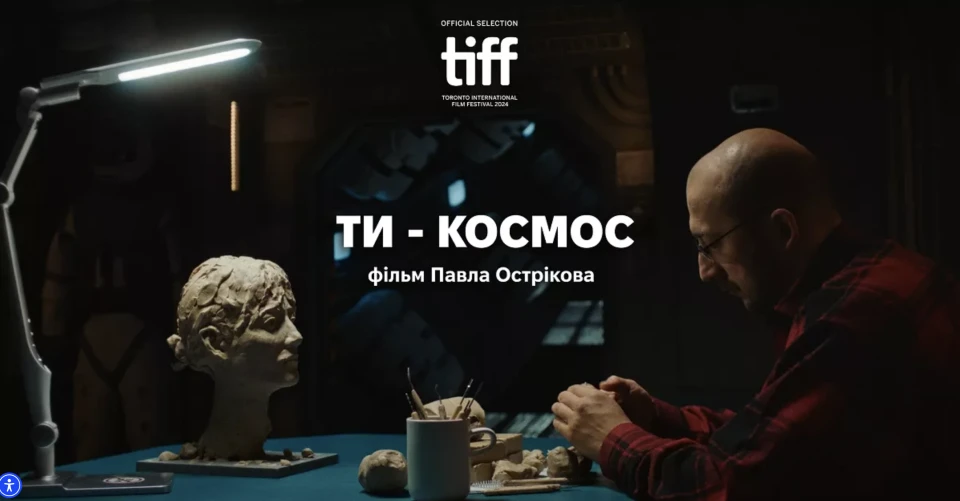 "Ти - космос"