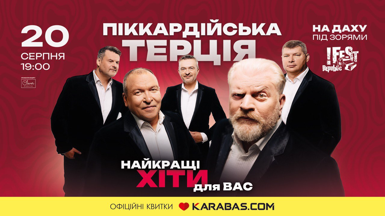 Афіша концерту "Піккардійської терції"