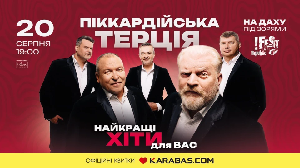 Афіша концерту "Піккардійської терції"