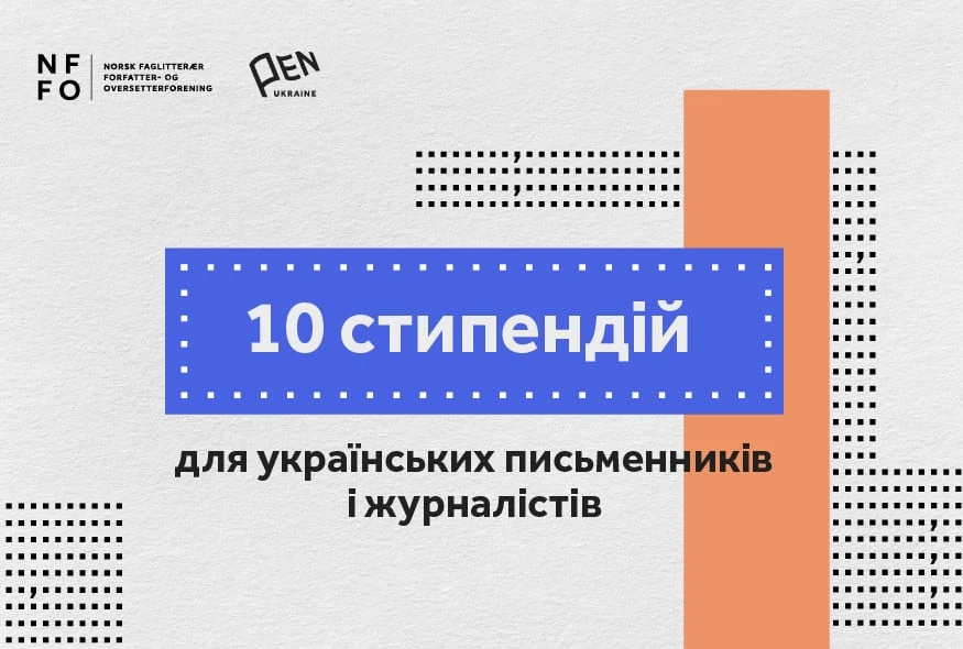 Стипендійна програма від Норвезької асоціації авторів і перекладачів нонфікшн-літератури та Українського ПЕ