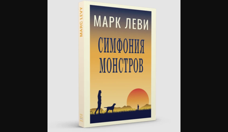 "Симфонія монстрів" Марка Леві