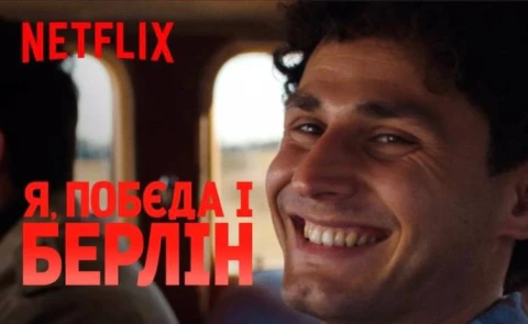 "Я, "Побєда" і Берлін"