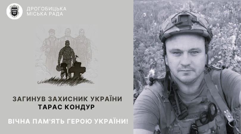Тарас Кондур
