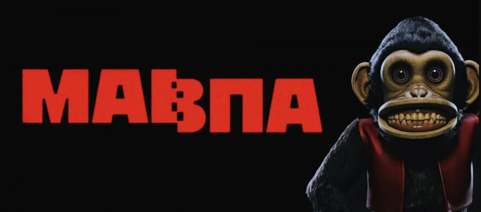 фільм жахів "Мавпа"