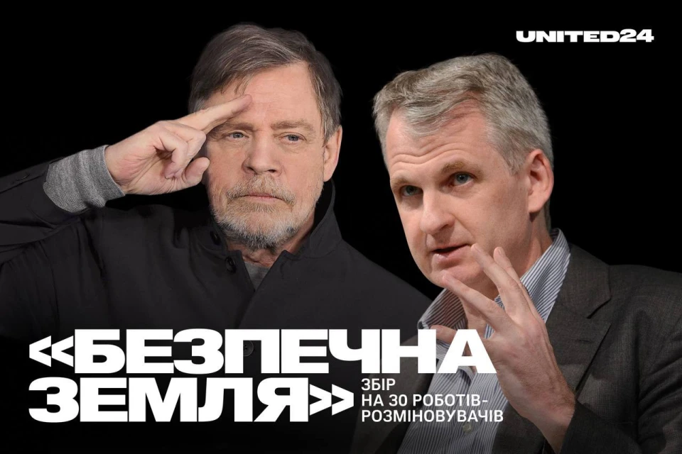 Тімоті Снайдер і Марк Гемілл оголосили збір на 30 роботів-розміновувачів для ЗСУ