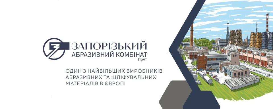 Запорізький абразивний комбінат