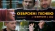 "Озброєні піснею"