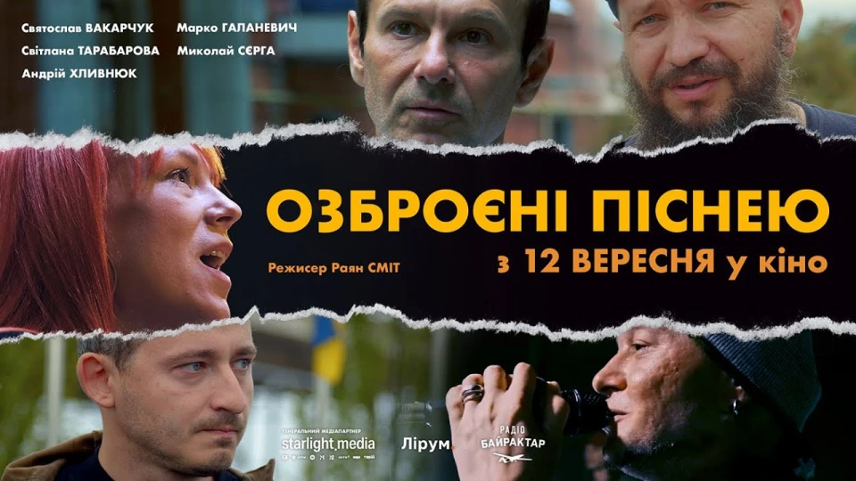 "Озброєні піснею"