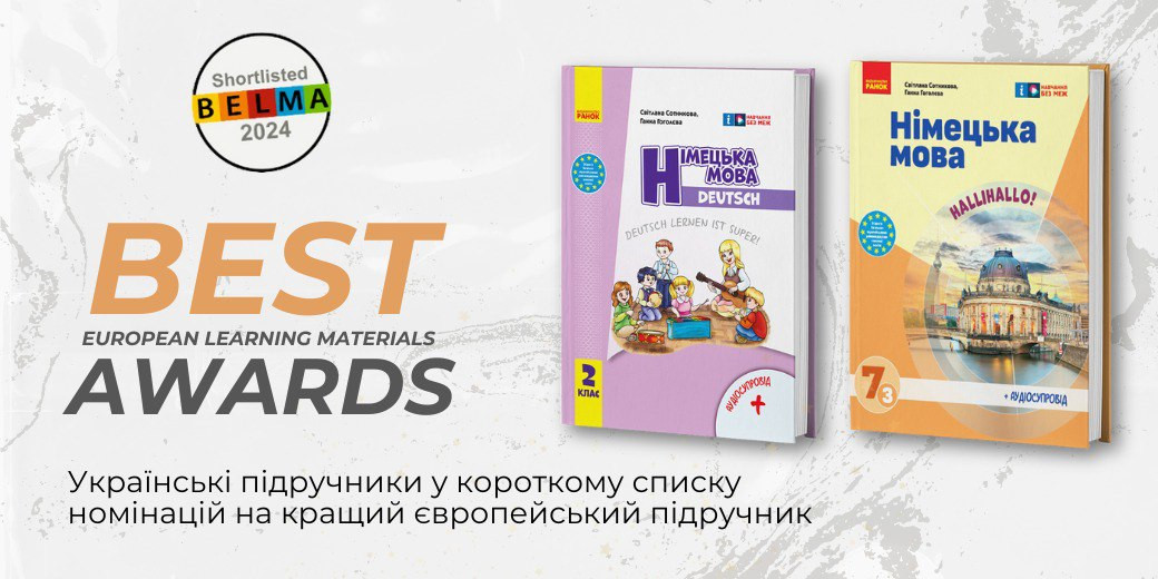 Підручники видавництва "Ранок" увійшли до шортліста BELMA 2024