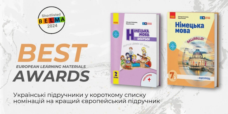 Підручники видавництва "Ранок" увійшли до шортліста BELMA 2024