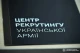 Центр рекрутингу української армії