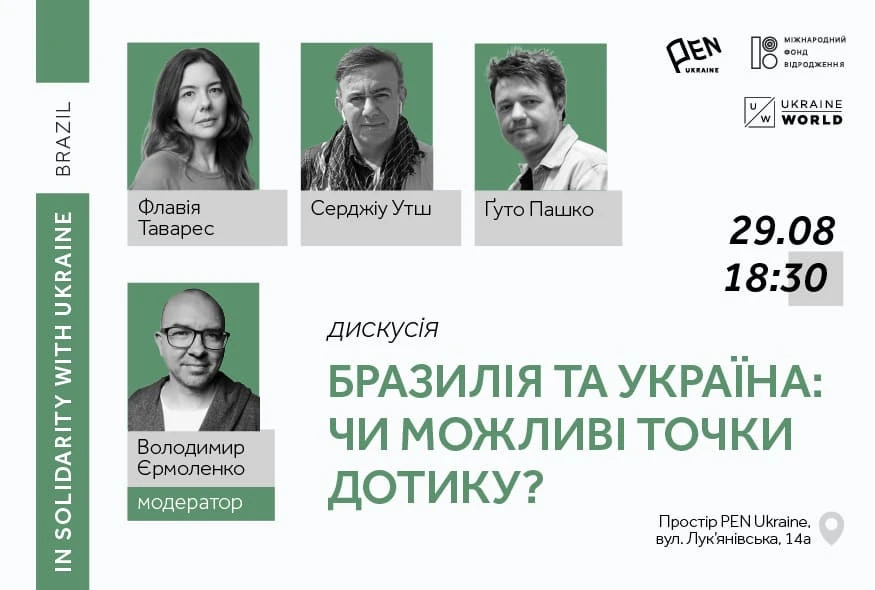Афіша дискусії "Бразилія і Україна: чи можливі точки дотику"