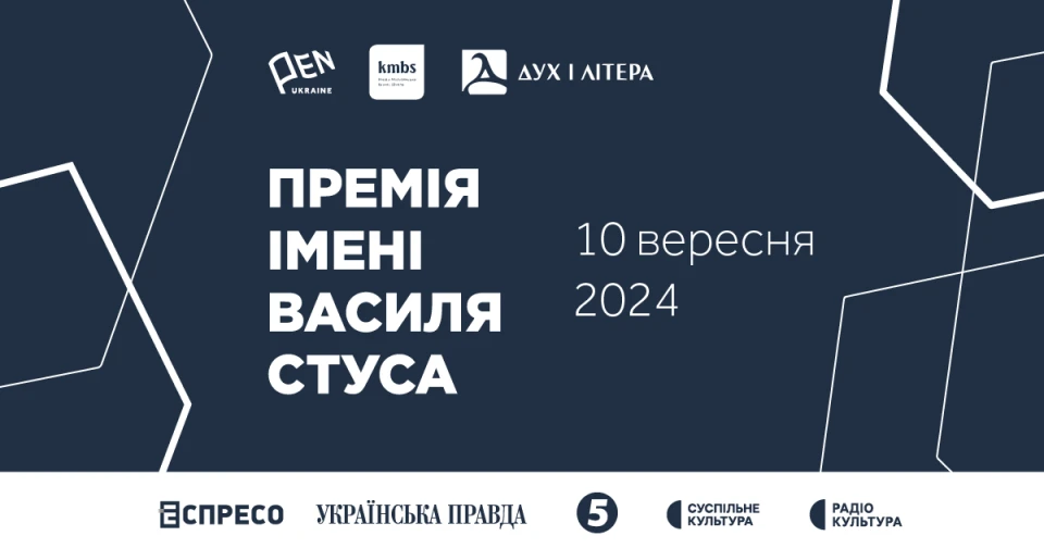 Премія імені Василя Стуса 2024 - афіші