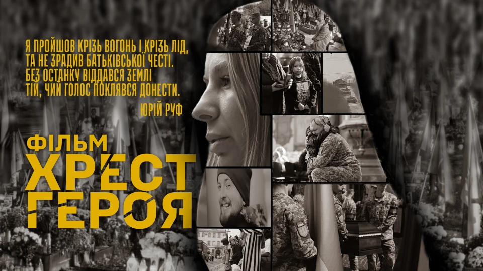 фільм "Хрест Героя"