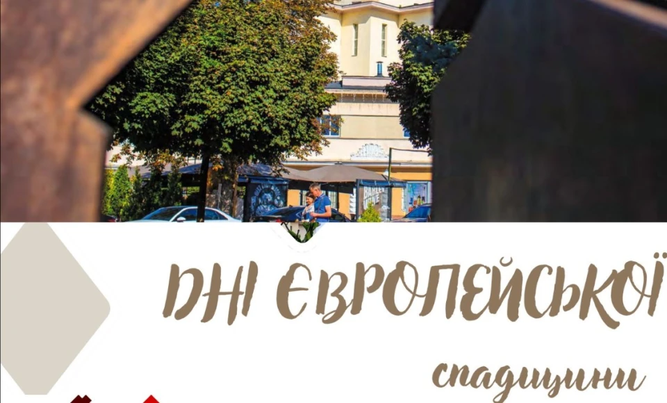 Дні європейської спадщини