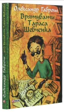 Книжка Олександра Гавроша "Врятувати Тараса Шевченка"