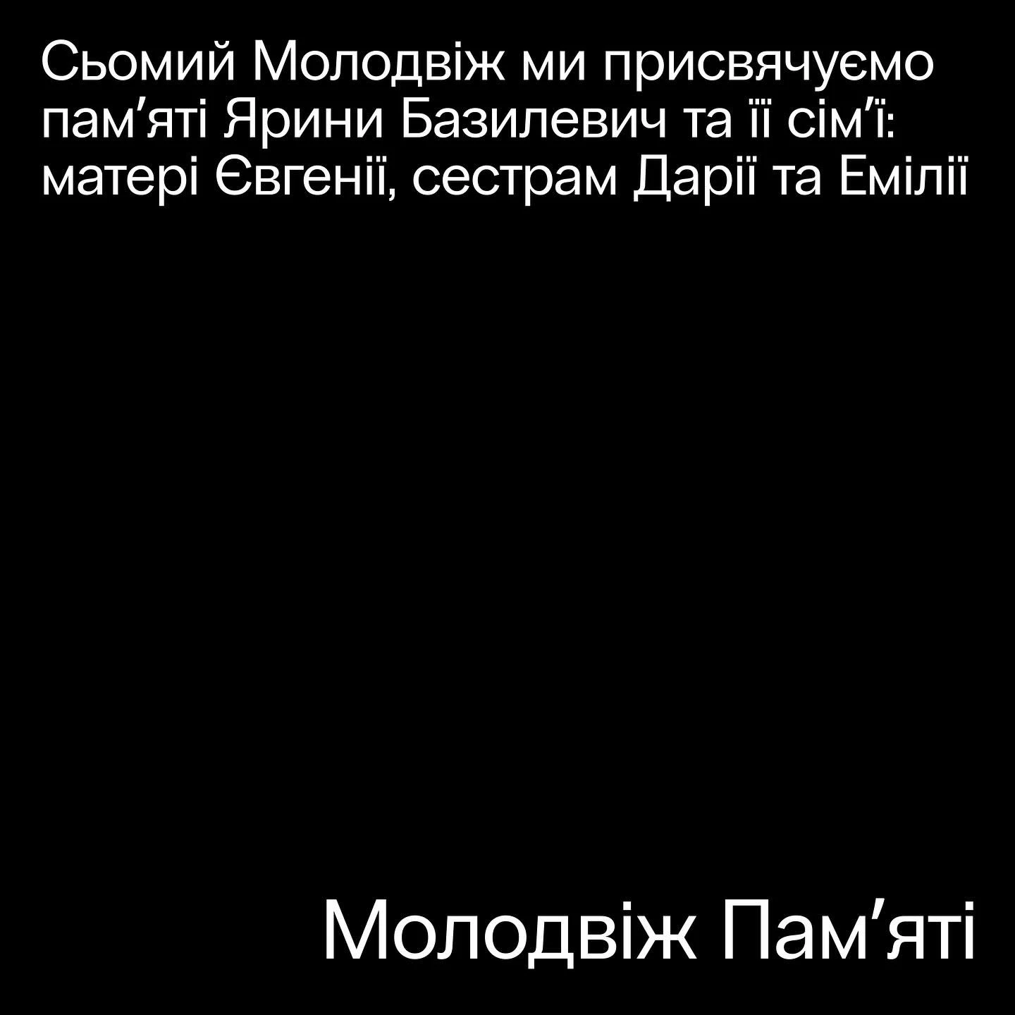 Сьомий "Молодвіж" присвятять памʼяті вбитої Росією Ярини Базилевич та її сімʼї