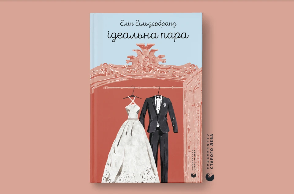 книжка Елін Гільдербранд "Ідеальна пара"