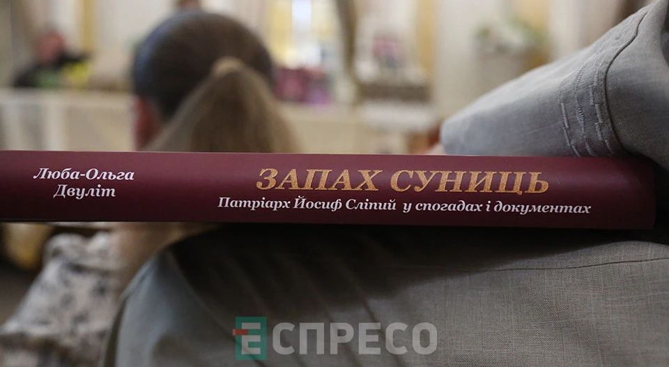 презентація книжки Люби-Ольги Двуліт "Запах суниць. Патріарх Йосиф Сліпий в спогадах та документах" у Львові