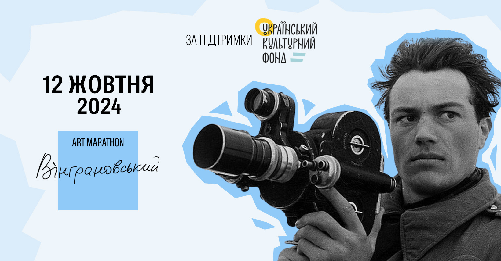 Вінграновський ART MARATHON 2024 