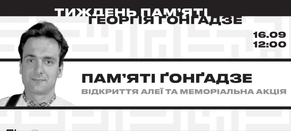 Тиждень пам"яті Георгія Гонгадхе - афіша