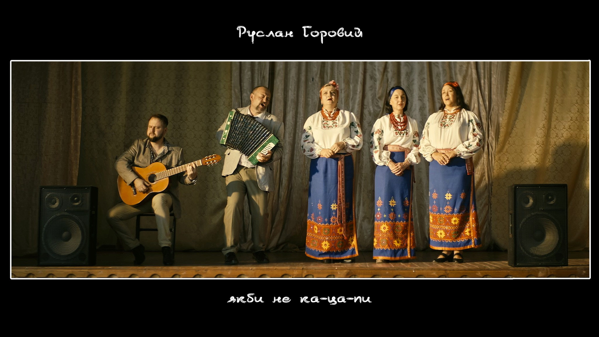 Вийшла пісня "Якби не ка-ца-пи"