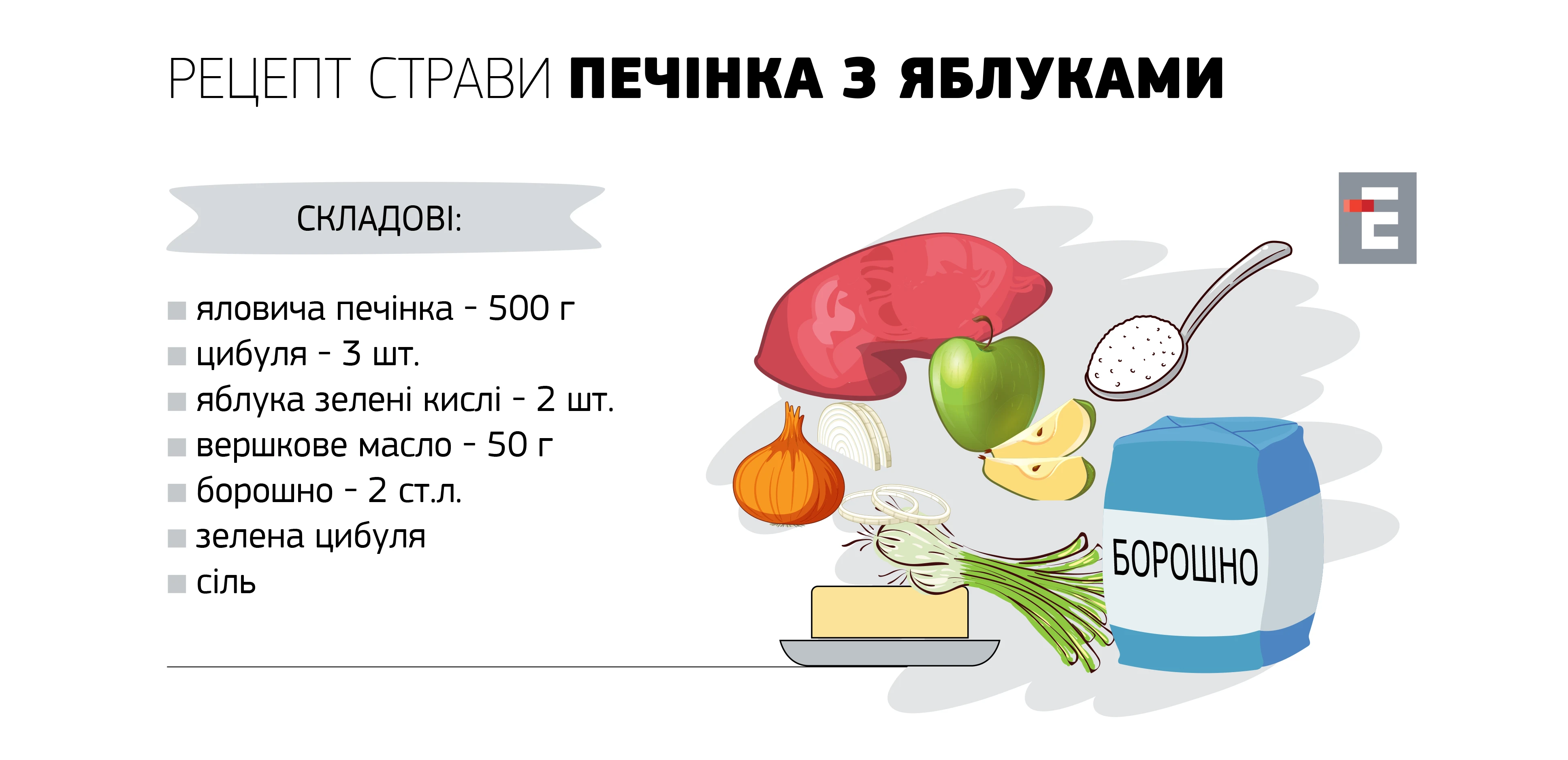 Рецепт страви Печінка з яблуками