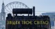 Битва за світло