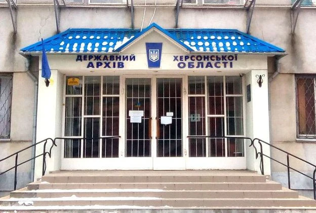 Херсонський архів