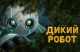 Дикий робот