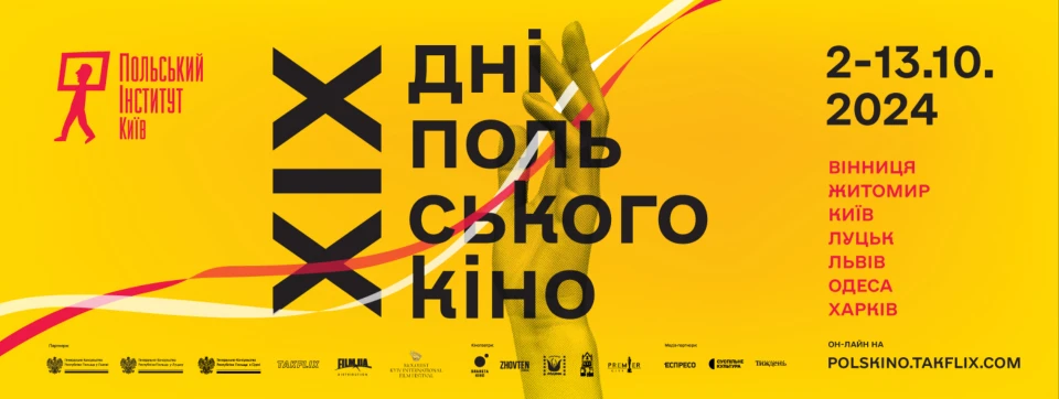 Дні польського кіно