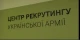 Центр рекрутингу української армії