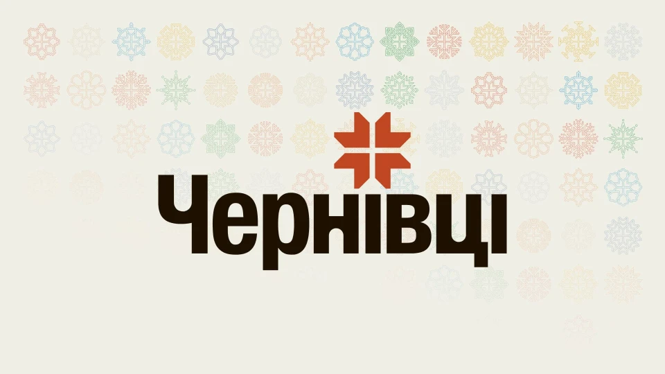 бренд Чернівців