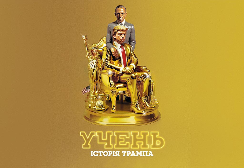 Трамп