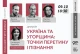 Афіша "Україна та Угорщина: точки перетину і пізнання"