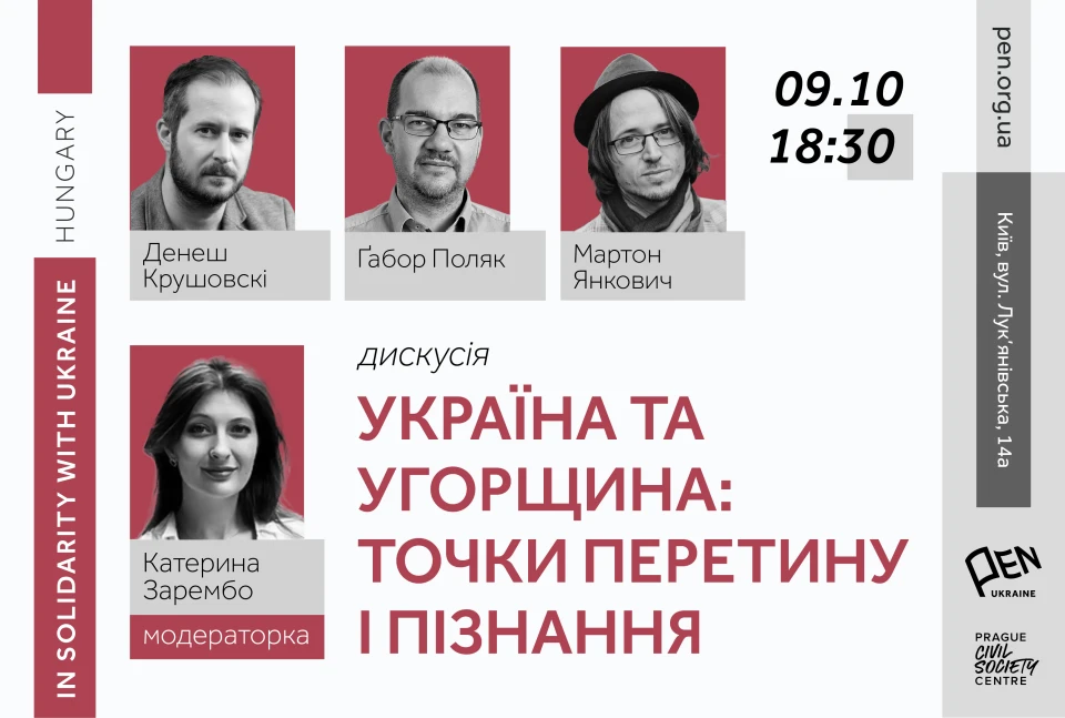 Афіша "Україна та Угорщина: точки перетину і пізнання"