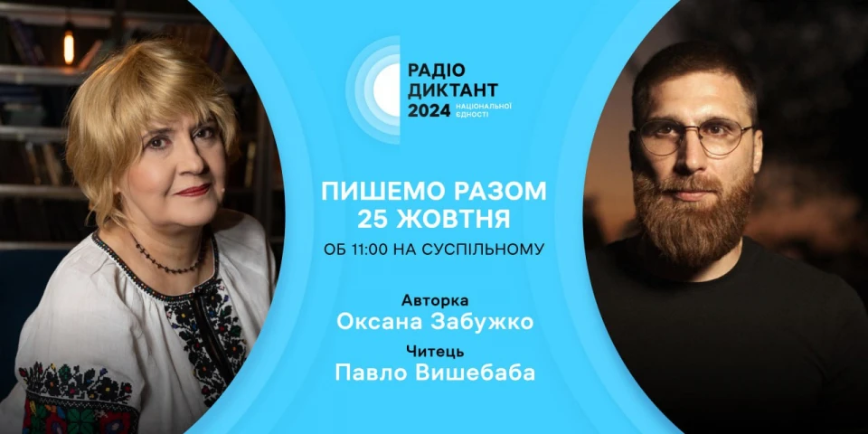 радіодиктант 2024