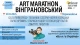 Вінграновський ART MARATHON - афіша
