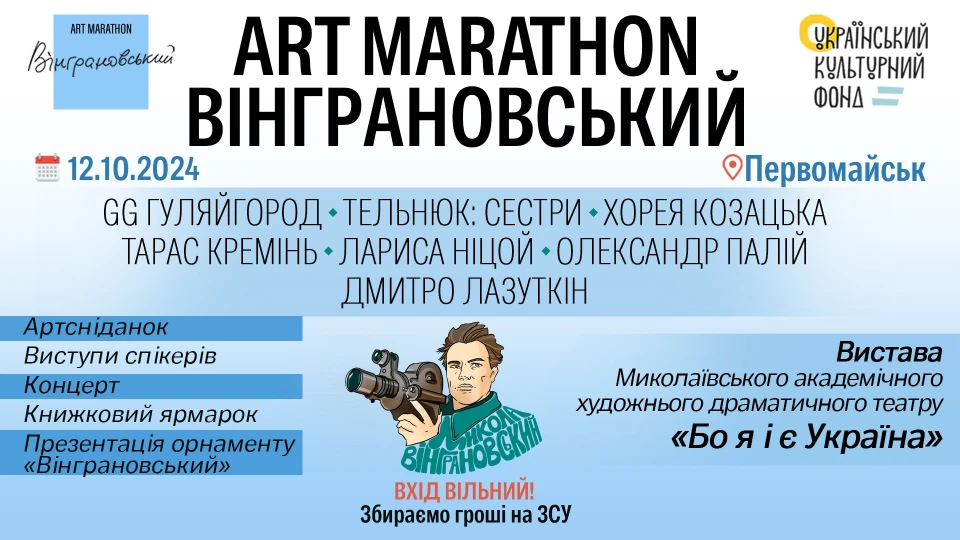 Вінграновський ART MARATHON - афіша