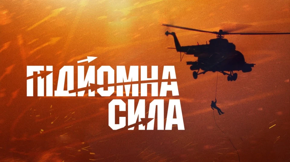 Обкладинка до фільму "Підйомна сила"