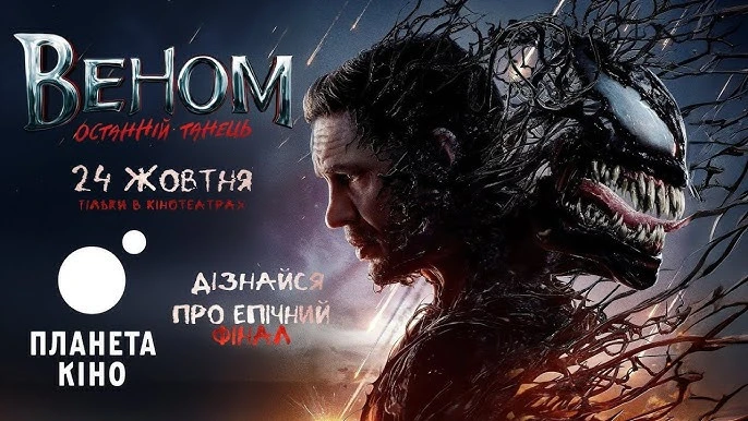 Venom: The Last Dance (Отрута - останні танець)