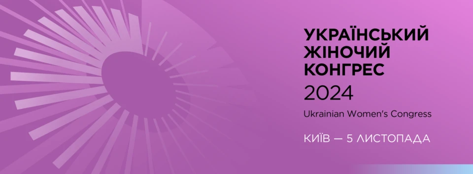 Восьмий Український Жіночий Конгрес: афіша