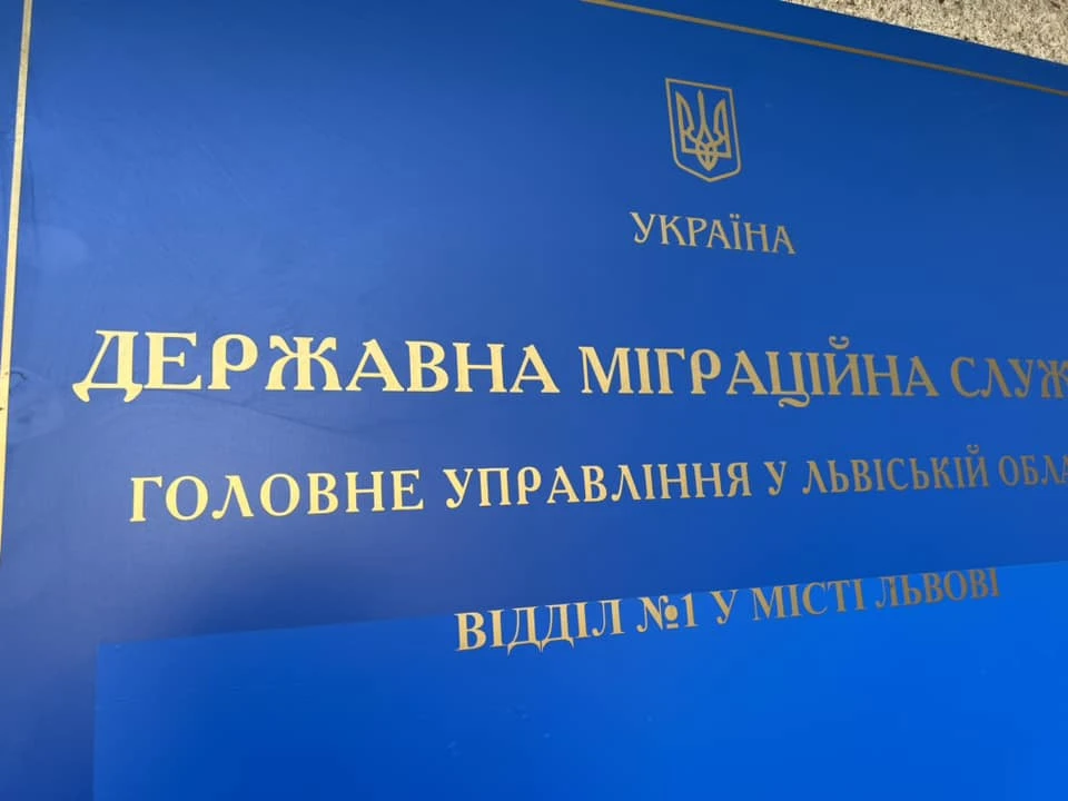 Міграційна служба Львівської області