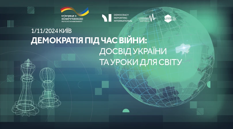 форум "Демократія під час війни: досвід України та уроки для світу"