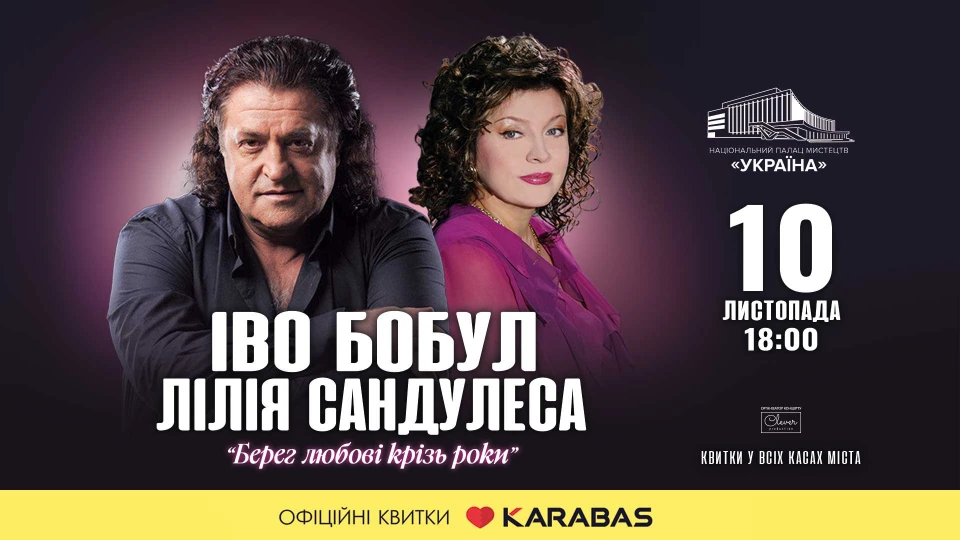 Концерт Іво Бобула і Лілії Сандулеси
