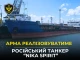 російський танкер Nika Spirit
