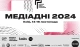 Медіадні-2024: афіша